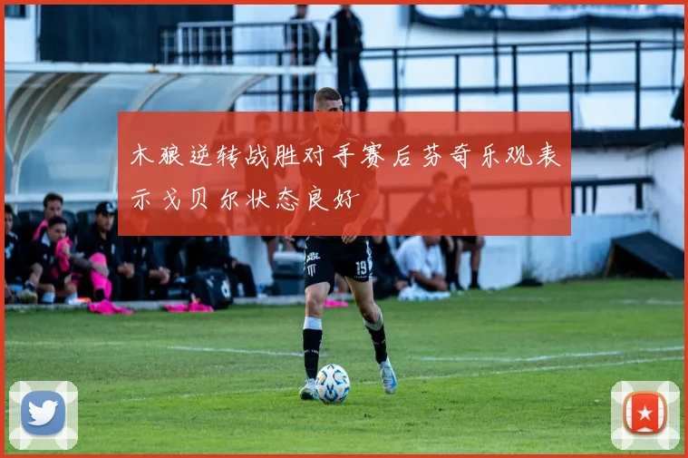 木狼逆转战胜对手赛后芬奇乐观表示戈贝尔状态良好
