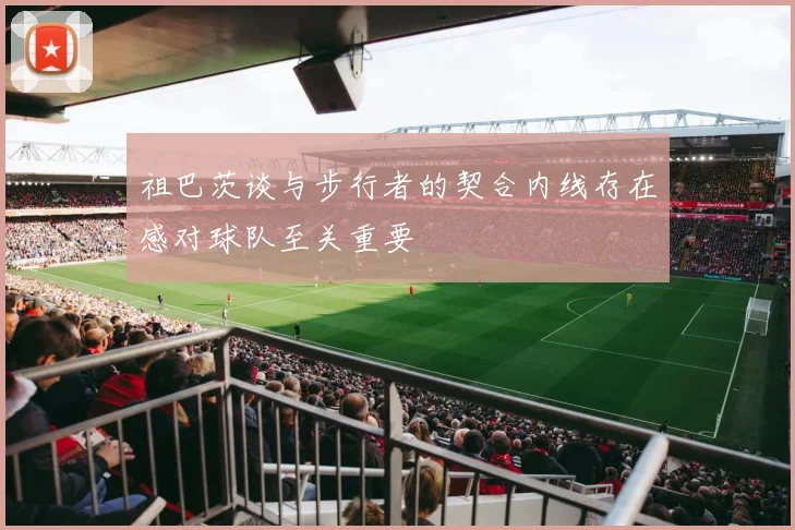 祖巴茨谈与步行者的契合内线存在感对球队至关重要