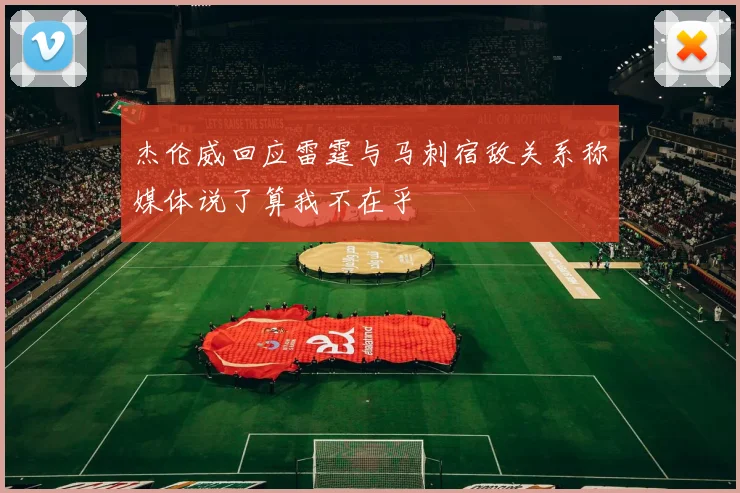 杰伦威回应雷霆与马刺宿敌关系称媒体说了算我不在乎