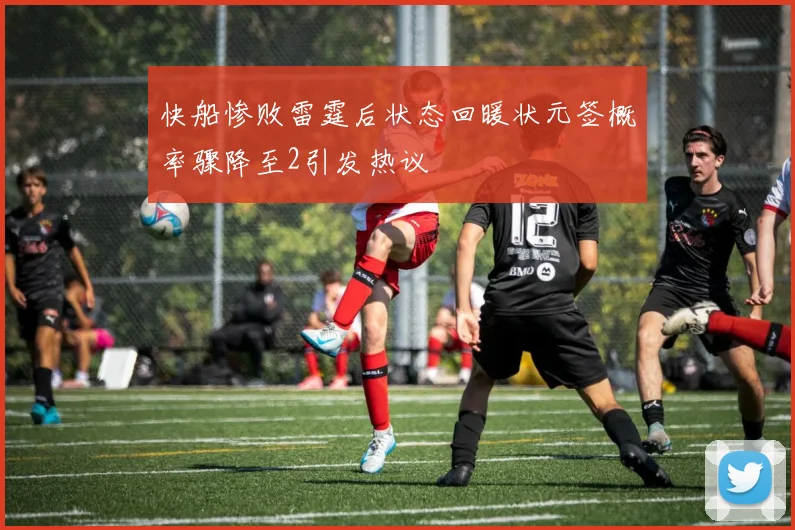 快船惨败雷霆后状态回暖状元签概率骤降至2引发热议