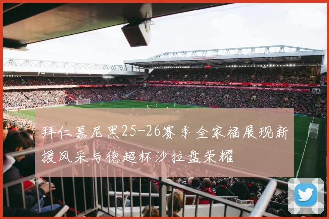 拜仁慕尼黑25-26赛季全家福展现新援风采与德超杯沙拉盘荣耀