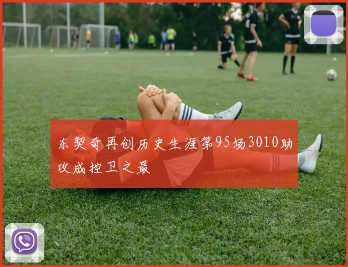 东契奇再创历史生涯第95场3010助攻成控卫之最