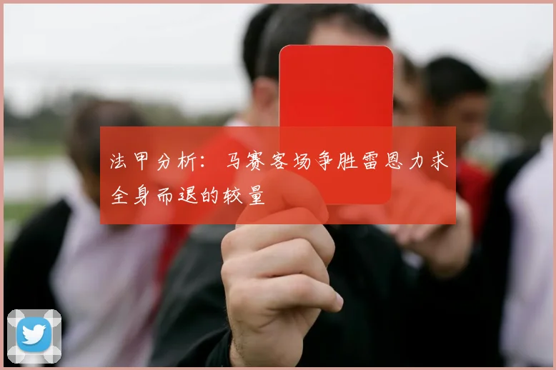 法甲分析：马赛客场争胜雷恩力求全身而退的较量