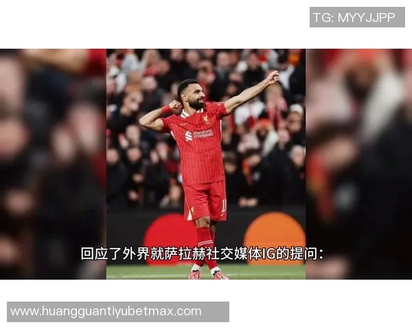 斯洛特谈萨拉赫替补决定强调球队深厚的球员储备与竞争力 斯洛特谈萨拉赫替补决定强调球队深厚的球员储备与竞争力